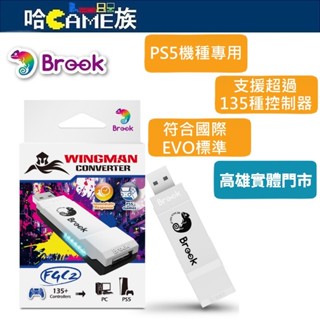 Brook Wingman FGC2 有線搖桿轉接器 針對PS5機種專用 支援超過135種控制器轉接至PS5上遊玩