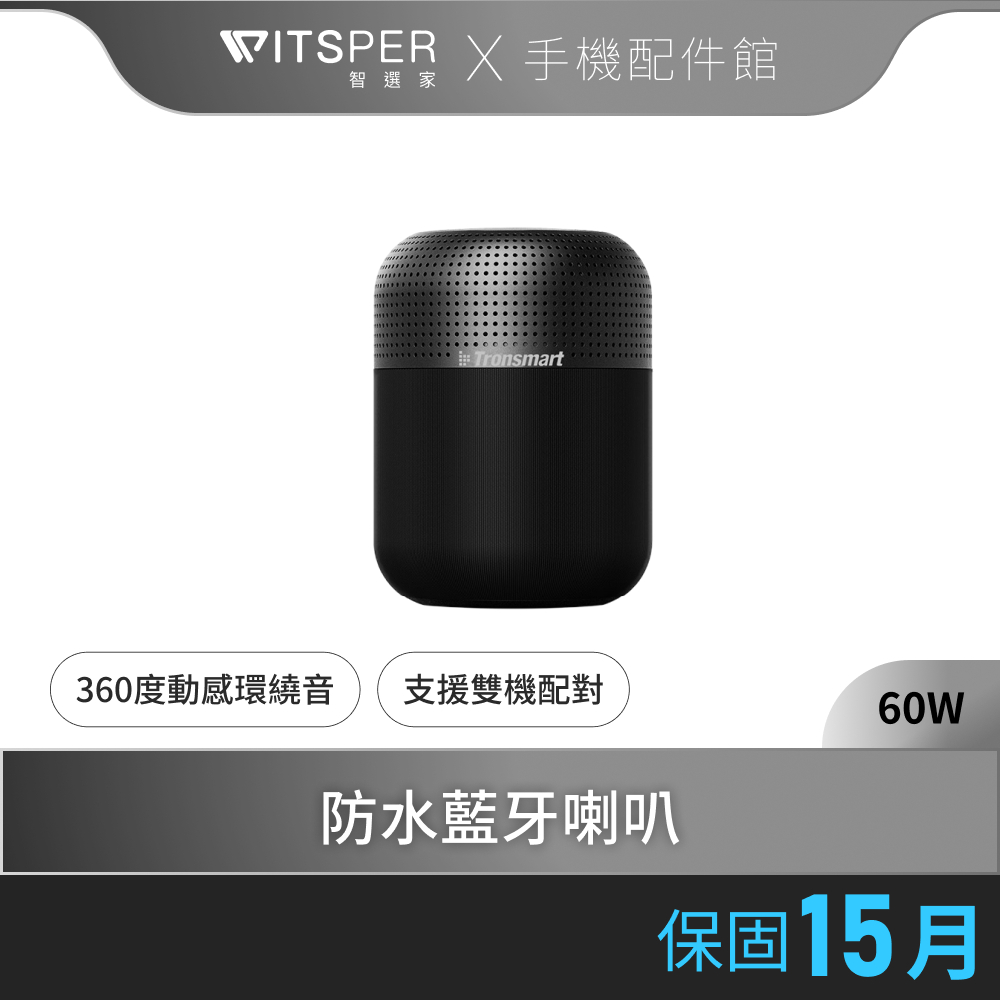 Tronsmart Element T6 Max 60W大功率 防水藍牙喇叭