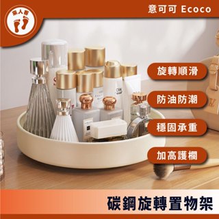 『來人客』 Ecoco 意可可 旋轉置物架 多功能旋轉收納盒 調味料收納架 旋轉收納盤 旋轉盤 化妝品收納 水果盤