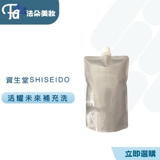 資生堂 SHISEIDO 芯之麗活耀未來洗髮露 護髮乳 1800ml or 450ml 補充包