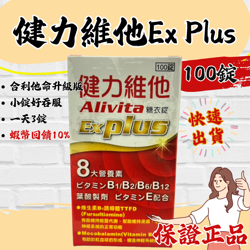 【🎁現貨秒出】健力維他糖衣錠 100錠/盒 EX plus  合利他命EX PLUS升級版【呱呱健康】