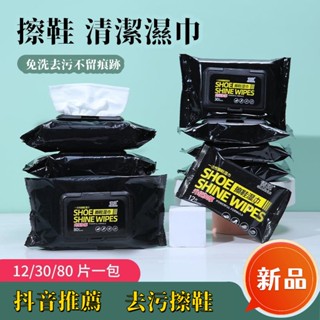 🌟新北出貨🌟抖音同款 擦鞋清潔濕巾 運動鞋清潔濕巾 清潔擦拭濕巾一次性小白鞋擦鞋濕巾 aj球鞋清潔 去汙擦鞋濕紙巾 運動