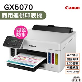 Canon MAXIFY GX5070 商用連供印表機 登入送禮券800 加購原廠墨水 保固最高享5年