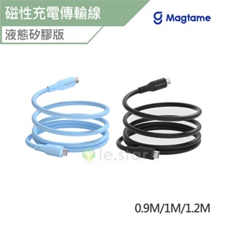 (1+1活動)Magtame OS-Magcable USB-C to C 磁性快收納充電傳輸線-液態矽膠版 0.9M