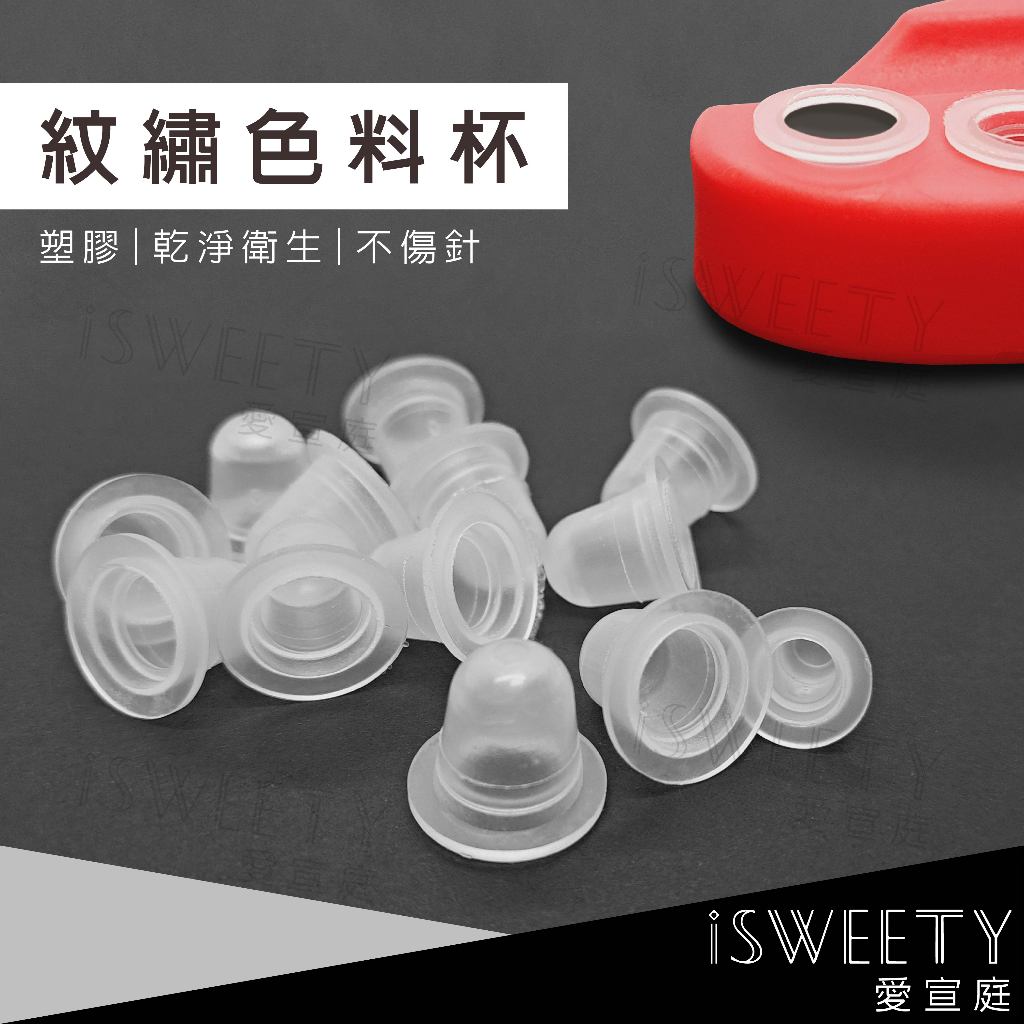 💖現貨💖紋繡色料杯 色料杯 色料 色乳 無菌色料杯 容器 紋繡 紋繡工具 紋繡材料 紋繡師 霧眉i sweety愛宣庭