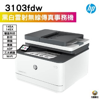 HP 惠普 LaserJet Pro MFP 3103fdw 黑白雷射雙面傳真事務機《黑白多功能印表機》
