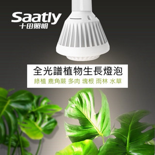 【蝦皮隔日到貨】 10瓦植物燈 植物燈全光譜 植物生長燈 E27植物燈泡 LED植物燈 植物燈泡 植物補光燈 全光譜燈泡