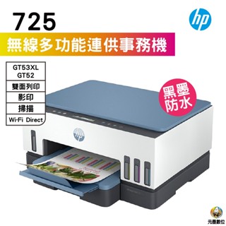 HP 惠普 Smart Tank 725 連續供墨噴墨印表機 掃瞄 影印 列印 無線列印