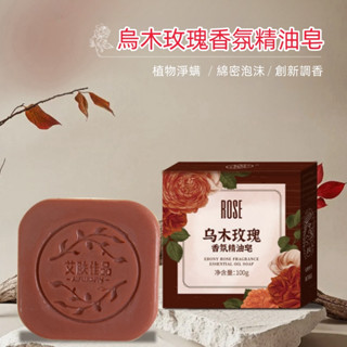 【臺灣現貨火速發】玫瑰皂、玫瑰精油除蟎皂、烏木玫瑰精油、香水皂、精油皂、香氛精油皂、潔面皂、肥皂、香皂、控油、手工皂