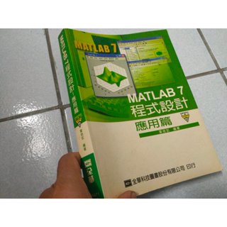 MATLAB 7程式設計 應用篇 含光碟 葉倍宏 全華 957215253X