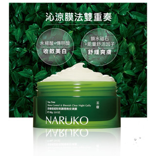 NARUKO 牛爾 茶樹痘痘粉刺調理晚安凍膜80g抗痘 /2027