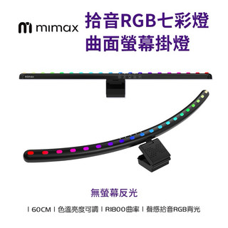 【米覓 mimax】拾音RGB七彩曲面螢幕掛燈 長 60公分 掛燈 螢幕掛燈 曲面掛燈