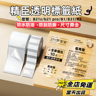 現貨🚀精臣B21s/B1/B3s/B31/K3 標籤紙 透明貼紙 原廠貼紙 標籤機貼紙 防水防油 貼紙 熱敏不乾膠