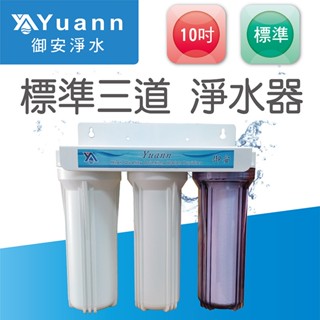 10吋標準三道淨水器 / 烤漆 / 壁掛 / 1透1白 / 2分、4分