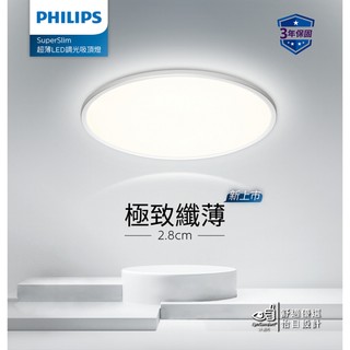 Philips 飛利浦 SuperSlim超薄超高流明 36W 5300lm 調光吸頂燈 自然光 拆封福利品 PA017