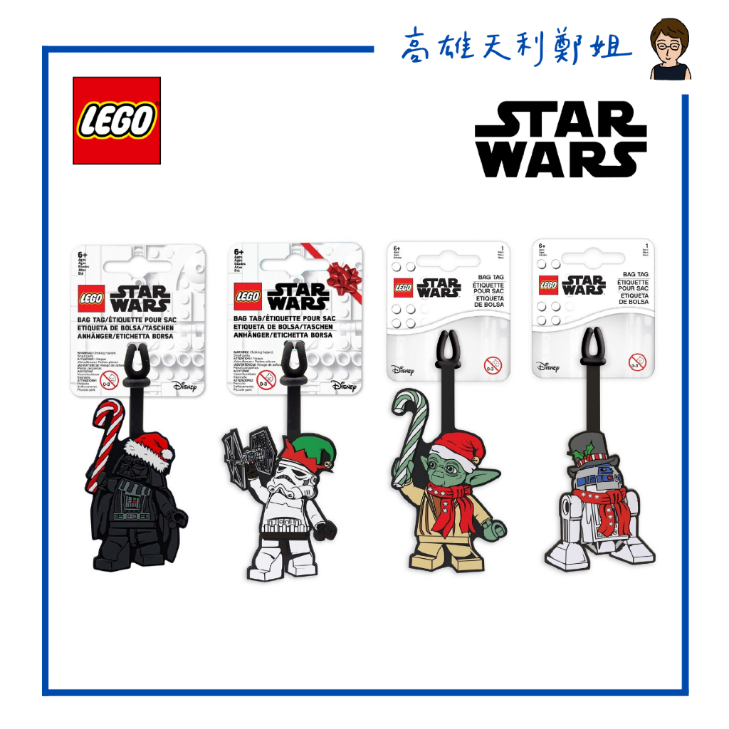【高雄天利鄭姐】LEGO樂高 行李吊牌/星際大戰吊牌/聖誕黑武士/聖誕白兵/聖誕尤達/聖誕R2-D2