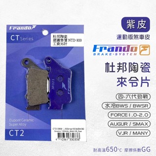 Frando 來令片 剎車皮 煞車皮 紫皮 適用 四-六代勁戰 水冷BWS AUGUR VJR Force Many
