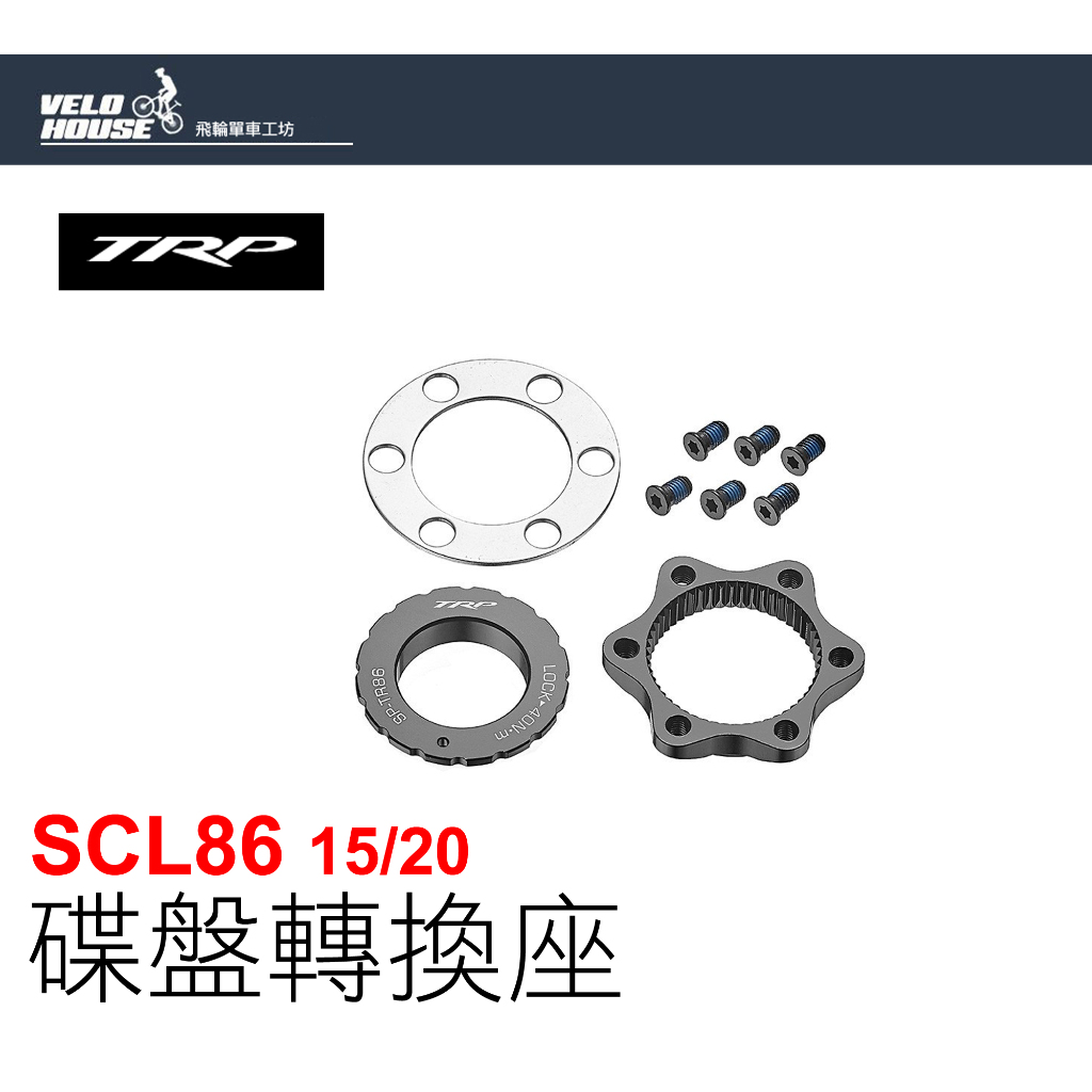 TRP SCL81/86 碟盤固定轉接座 中央鎖入轉國際六孔(適用15-20mm心軸)【飛輪單車】