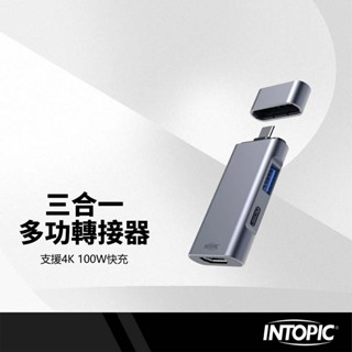 INTOPIC 三合一多功能轉接器 Type-C/HDMI/USB3.0 支援4K 多元擴充 PD快充 鋁合金轉接頭