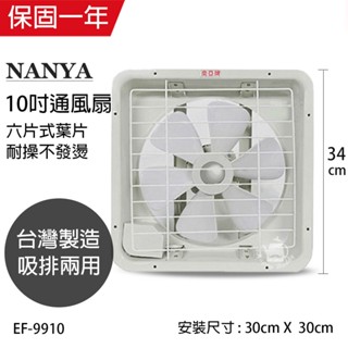 【南亞牌】10吋 塑膠葉片吸排風扇 通風扇 窗型扇 EF-9910 臺灣製造 工葉扇 迴圈 抽風 可超取
