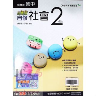 【JC書局】翰林國中 113下學期 無敵自修 社會(2) 國1下 參考書【JC書局】