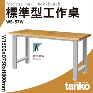 天鋼 標準型工作桌 150CM 180CM 實木桌面 作業桌 書桌 多用途桌 工作桌 辦公桌 實驗室桌 原木桌