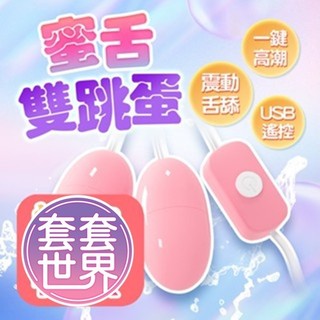 貓爪蜜舌｜雙跳蛋｜一鍵高潮 USB｜貓爪蜜 ｜成人情趣用品 ｜高潮雙刺激強震跳蛋