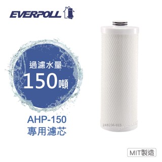 EVERPOLL AHP-015濾心(AHP-015) 適用AHP-150全戶濾淨 150噸 AHP150 大大淨水