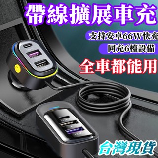 隔日送到🚚小米車載usb充電器 多功能66W車充 超級快充充電器 汽車後排多孔有線充電器 手機充電器 帶線車充