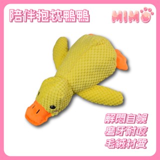 陪伴抱枕鴨鴨 鴨子造型玩偶 狗狗陪伴玩具 耐咬玩具 發聲玩具 寵物抱枕 耐咬玩偶 玩具鴨 【MIMO寵物用品】