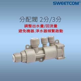 【思維康SWEETCOM】2分 3分 分配閥 減壓分流器 調整出水量 回流量 淨水器專用 RO機
