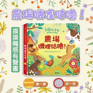 [幾米兒童圖書] 農場嘰哩咕嚕！ ︱Follow Me 摸摸觸感有聲書 華碩文化 全面感官啟蒙 輕鬆理解 感官體驗