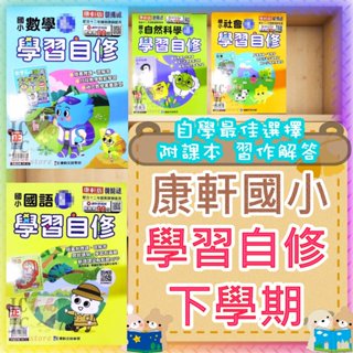 【JC書局】 康軒版 113下學期 國小 學習自修 國語 數學 自然 社會 1下 2下 3下 4下 5下 6下
