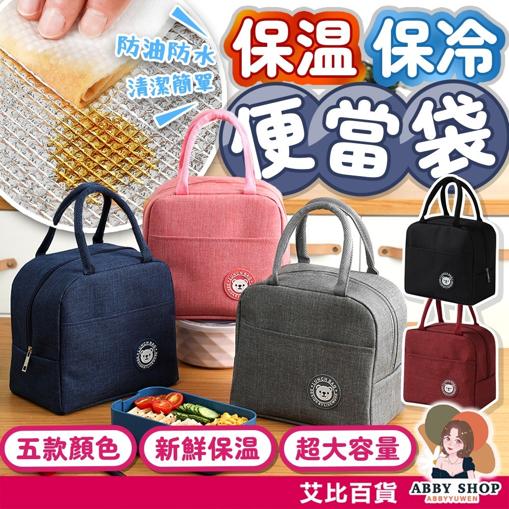 艾比百貨》保溫便當袋 便當保溫袋 保冷便當袋 保冷袋小 保溫袋小 便當袋 手提袋 保溫袋 保冷袋 保冰袋 保溫包 餐袋