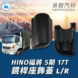 [承毅-現貨]HINO福將 5期 17T 鏡桿座飾蓋 L/R 鏡桿 外殼 外蓋 鏡蓋 鏡殼 飾蓋 大車 汽車百貨 拖車