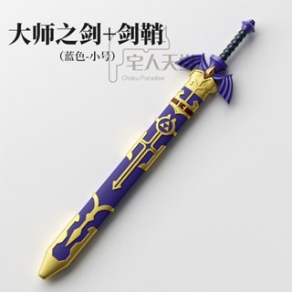 塞爾達 cos道具 武器 模型 大師之劍 pu 軟膠 兵器 劍cosplay道具 遊戲道具