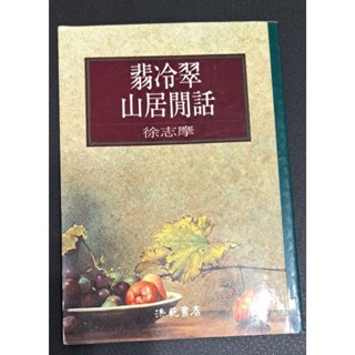 散文 翡冷翠山居閒話 徐志摩 口袋書