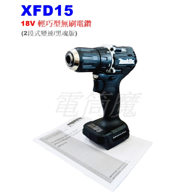 【電筒魔】全新 Makita 牧田 XFD15 18V 無刷 輕巧型 兩段變速 電鑽 XFD10 DDF486 黑魂版