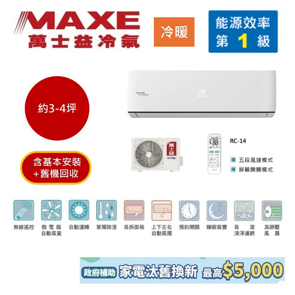 MAXE萬士益 MAS-28PHN32/RA-28PHN32 (領券再折) 變頻冷暖冷氣 約3-4坪 含基本安裝