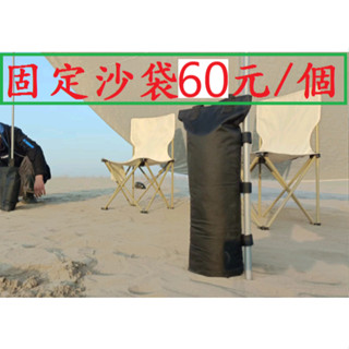 固定沙袋60元/個~高雄微笑露營窩機車宿野營戶外登山露營美學車床黑化客廳帳天幕營柱主桿固定座