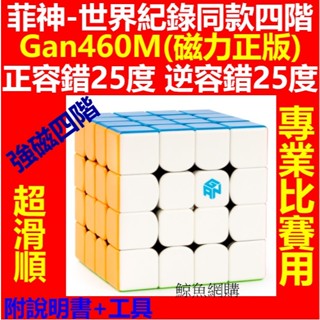 高雄現貨🛑附發票比賽用磁力版套裝 Gan460M 4階 魔術方塊 魔方 容錯滑順 gan 四階魔術方塊 四階 磁力 魔方