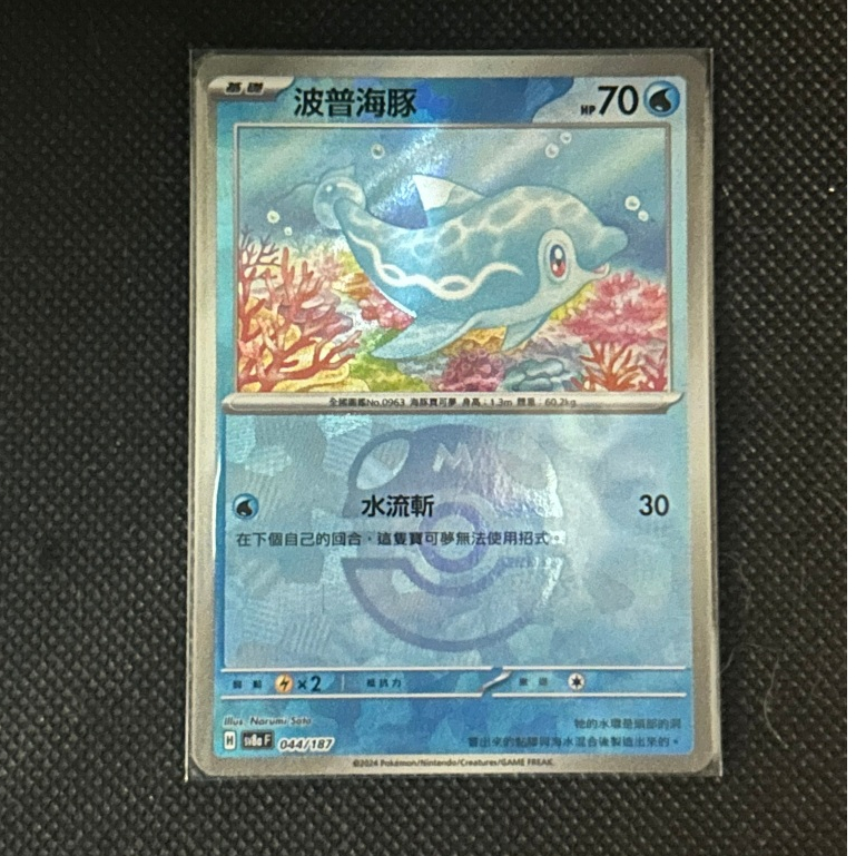 【卡牌の森】 波普海豚 大師球閃 SV8A 044 PTCG寶可夢中文版
