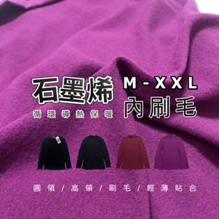 石墨烯 女保暖衣 女發熱衣 女刷毛衣 圓領 低領 高領 立領 素面 M-XXL 1772 1773