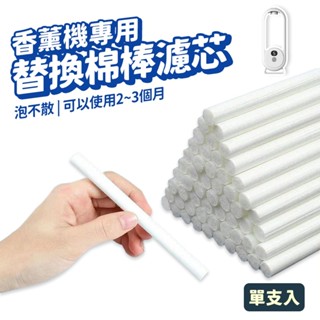 加濕器棉棒 替換綿棒 吸水棉芯 單支販售 10x45mm 可剪裁 水氧機 加濕器棉芯 香薰機棉棒 水霧機 加濕機