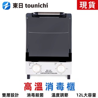 【東日家電】現貨 高溫消毒櫃 110V消毒箱 高溫殺菌 滅菌器 高溫工具消毒櫃 殺菌消毒器 工具毛巾消毒箱