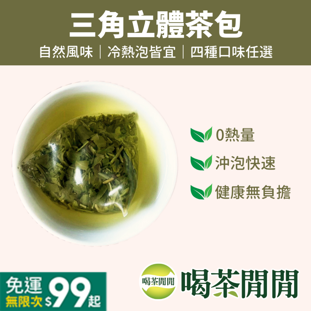 【喝茶閒閒】上班族最愛立體茶包(4款風味任選) 30入/袋