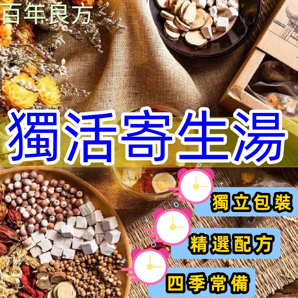 【台灣製】獨活寄生湯 杜仲  秦艽 茯苓川芎一件30茶包 茶包 草本茶 漢方茶包 養生茶 養生茶包