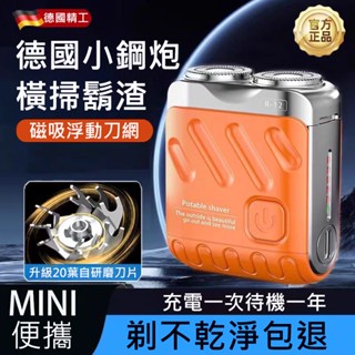 【臺灣現貨】德國工藝 便攜式電動刮鬍刀 磁吸剃鬚刀 刮鬍機 刮鬍刀 剃鬚刀 刮鬍刀 刮鬍機 旋轉式刮鬍刀 行旅者刮鬍刀
