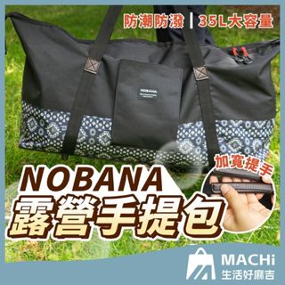 🔥超大35L+600D牛津布🔥NOBANA露營手提袋 行李袋 收納袋 裝備袋 野營包 露營收納包 大容量露營收納包