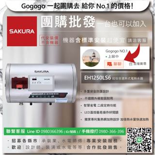 《清倉大拍賣．禮卷大方送》櫻花 EH1250LS6 超倍容速熱式電熱水器【僅標準安裝費】